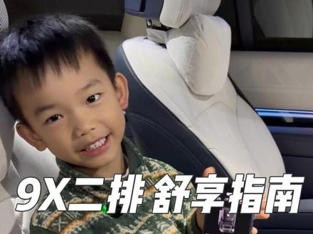 9X最舒服的第二排 操作指南 ✌🏻#极氪9x #我的小萌娃 #小孩哥说车