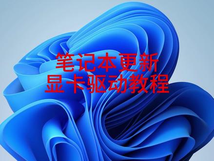 笔记本更新显卡驱动完整教程 英伟达显卡更新最完整教程