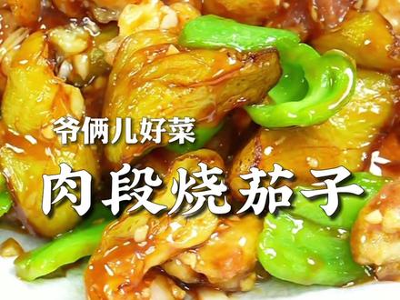 东北名菜肉段烧茄子,外酥里嫩,咸香入味太下饭了!#老字号厂牌 #非遗好去处 #上抖音学做菜 #美食创作人计划