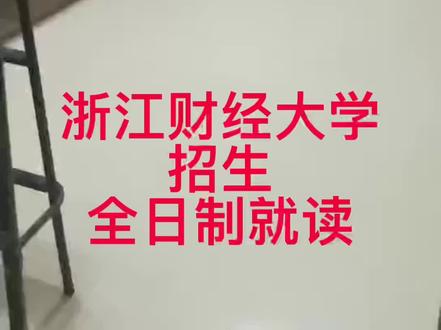 浙江财经大学 继续教育学院