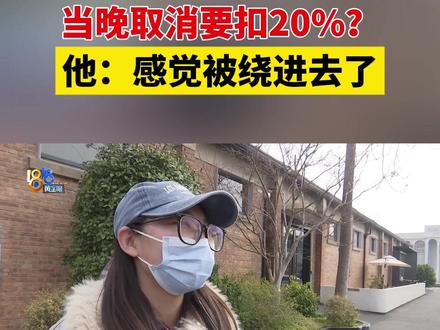 2月上旬,小郭和丈夫领了证,22号在萧山时尚外滩艺术中心订好了婚宴,婚礼总价款88888元。说是当天回去和家人一商量,又觉得那块场地不太合适,当晚提出解除合同,被告知要扣除总价款的20%作为违约金,她希望协商一下。#1818黄金眼 #婚宴 #违约