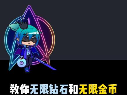 #小小勇士团 教你获取钻石和金币的彩蛋,可以无限领取