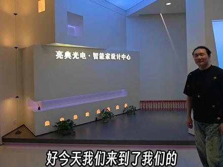 挑战拜访100个客户!第一站:南充智能家居大佬林总! #智能早知道 #全屋智能 #智能家居