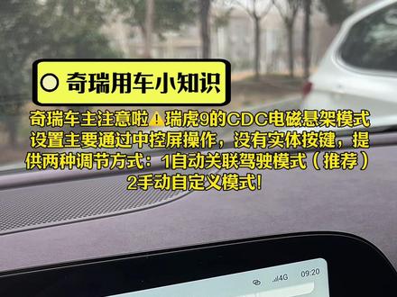 奇瑞车主注意啦⚠️瑞虎9的CDC电磁悬架模式
设置主要通过中控屏操作,没有实体按键,提
供两种调节方式:1自动关联驾驶模式(推荐)
2手动自定义模式!#奇瑞出口突破600万辆中国品牌第一#奇瑞汽车#郑州盈丰奇瑞4s店