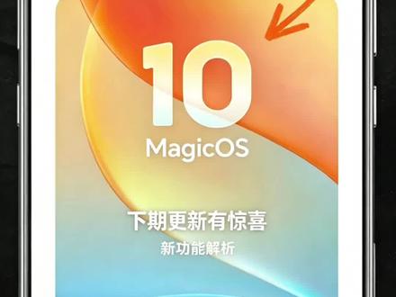 荣耀系统更新后细致分析,未来系统更新抢先,让你最先了解新功能 荣耀这次MagicOS10.155版本更新,哪些不足,哪些需要呢?逐步分析更新功能!
下次升级什么,可以抢先看!
#荣耀magicos10 #荣耀系统更新 #magicos10 #magicos月月新 #荣耀手机系统