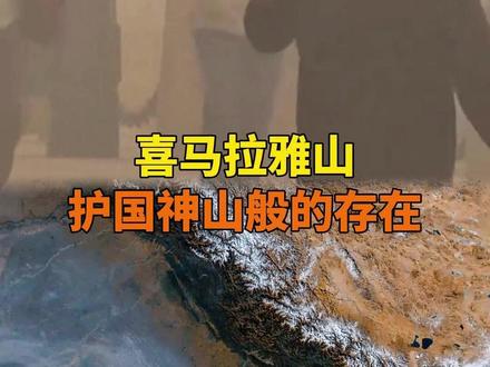 喜马拉雅山:中国我罩的,别来沾边 #喜马拉雅山 #印度 #中国 #空气污染 #谁敢说喜马拉雅山不是护国神山