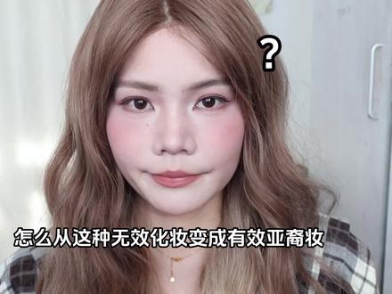 没有复杂技巧 新手也能轻松复刻 #菱形脸 #新手化妆教程 #亚裔妆容 #换头了换头了 #妆教