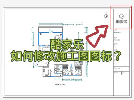 酷家乐如何修改施工图图标
