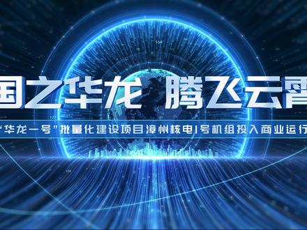 国之华龙 腾飞云霄!“华龙一号”批量化建设项目漳州核电1号机组投入商业运行(来源:漳州能源 )#魅力核能美丽中国 #601985