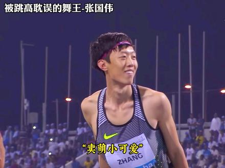 “国伟这孩子打小就聪明”😎#张国伟 #跳高 #搞笑