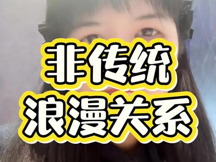 非传统浪漫关系#小杨在胡说