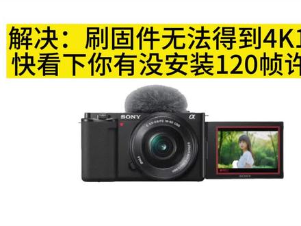 #索尼微单 #索尼zve1 #升级4k120帧 zve1可是号称小fx3,肯定得升级4k120帧。但是许可证下载实在折腾人,给你一个正确的方法,不走弯路!#索尼4k120帧许可证