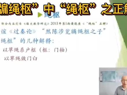 @春秋私塾@DOU+小助手
“瓮牖绳枢”中“绳枢”之正解
#国学 #文言文#绳枢#语文教学 #私塾教学