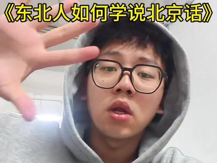 嘿,您猜怎么着#好词不挑beat #北京话 #天津