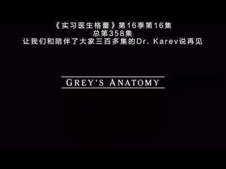 从头哭到尾…#实习医生格蕾 #Alex离开 358集,Alex也离开了,只剩Mer一个人了。