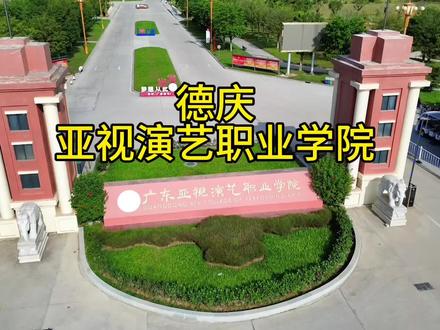 德庆
亚视演艺职业学院
#航拍 #美丽校园