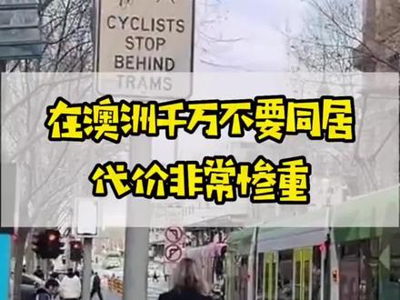 在澳洲千万不要同居,后果非常严重#澳洲 #澳洲生活 #澳大利亚 #抖音 #澳洲日常