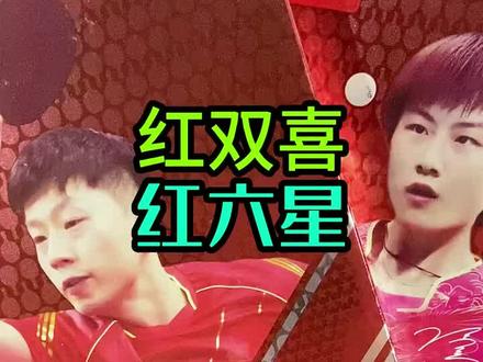 红双喜六星和七星的配置怎么样呢#体育用品 #乒乓
