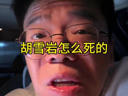 胡雪岩咋死的 ?#内容启发搜索 #知识创作人 #周大锤 #近代史