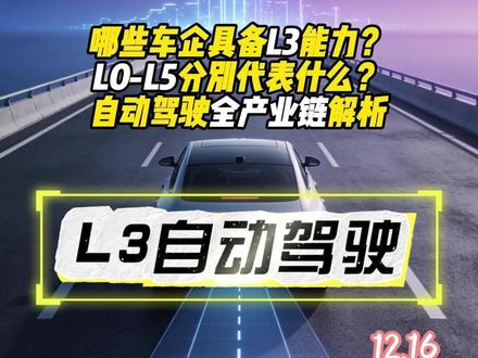 商业化大幕拉开 L3级自动驾驶“准生证”首发 哪些车企具备L3能力?
L0-L5分别代表什么?
自动驾驶全产业链解析#自动驾驶 #无人驾驶 #长安深蓝sl03 #北汽极狐 #l3级自动驾驶