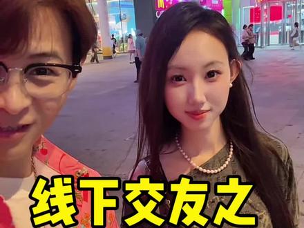 线下交友之,甜美女高 普通男生如何街头搭讪每天认识十个小美!#搭讪 #搭讪美女 #搭讪技巧 #街头搭讪 #线下交友