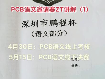 PCB语文ZT讲解(语文基础知识部分)。
需要更多题型,请联系月亮老师🌙
