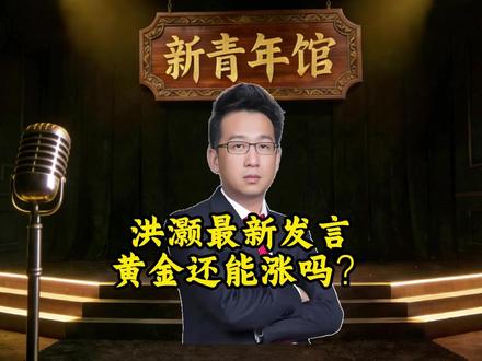 洪灏:黄金突破5500美元,还能涨吗? 洪灏最新发言,他表示洪灏在采访中强调,黄金已成为当下一切资产的估值之锚。当前黄金持续破新高,其走势核心与美元贬值直接相关 —— 黄金和白银已率先否定美元的历史储备货币地位,贵金属、铜等品种同步创新高,本质是对美元购买力下降的直观反应。
黄金的关键作用在于 “只要不跌,其他资产就会涨;只要微涨,其他资产便会暴涨”。尽管黄金此前已大幅上涨,后续回调空间有限,但基本面稳固。在美元信用缺失、趋势性贬值的大背景下,黄金作为无信用风险的硬资产,其估值锚的核心地位难以动摇。#黄金 #白银 #大宗商品 #新青年馆 #洪灏