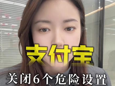 关闭支付宝这6个危险设置#干货分享 #涨知识 #支付宝