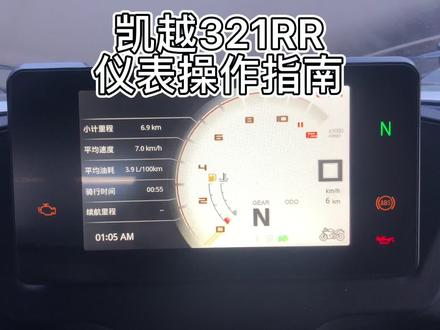 凯越321RR屏幕详细介绍#关注我圆你机车梦 #࿆爱机车爱生活 #机车 #摩托车 #我的骑行日常
