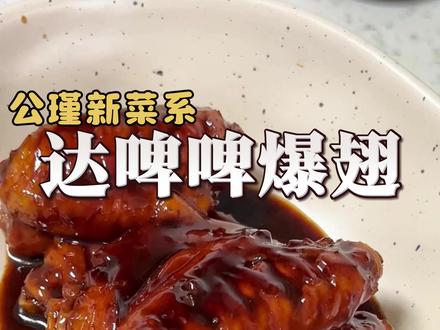 试着复刻公瑾新菜系-达啤啤爆翅,不愧是公瑾,太好吃了100分 跟着公瑾学做饭,简直太赞了!@变成护肝片 #达啤啤爆翅 #公瑾爆蛋 #可乐鸡翅 #鸡翅的100种做法 #跺脚把子肉