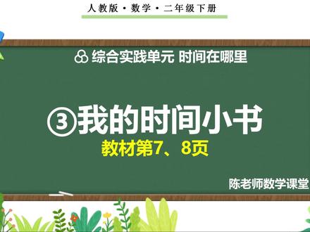 二年级下册时间在哪里《③我的时间小书》新知讲授#二年级数学下册 #认识时间#课件#新教材#辅导作业