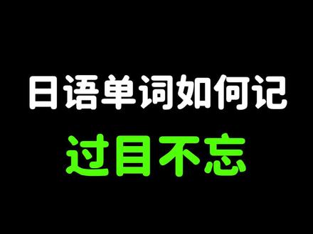 中国人记单词 如何过目不忘呢? #日语 #学日语