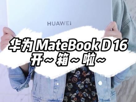 华为MateBook D 16全网首开!新增华为首款小键盘,办公更高效!#HUAWEIMateBook系列新品来袭 #华为发布会 #鸿蒙 #数码科技 #玩转数码