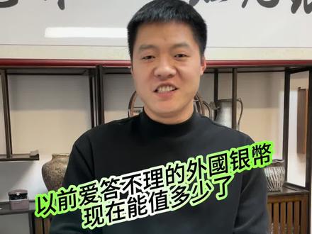 以前这种东西都不想要的,现在这一小堆就要两萬多😂#传统文化 #知识分享 #现场实拍 #银元鉴赏 #银价飙升
