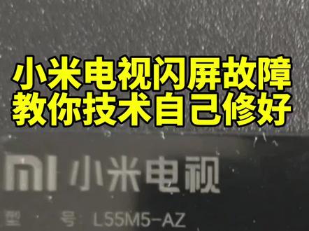 小米液晶电视55寸故障闪屏忽明忽暗,不用换配件自己在家也能这样子修好#液晶电视维修#家电维修#技术分享#电视闪屏