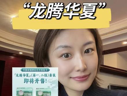 昨天晚上8点,中国龙银—中行“龙腾华夏”智能卡套装开始预约❗️农行和工行也开启了先到先得的预约模式❗️值不值得约❓
#纪念币 #钱币 #纪念币收藏 #中国龙银币 #贵金属