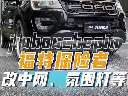 探险者改激光大灯、中网、氛围灯、尾门饰条灯、碳纤尾喉等系列项目#改装 #星巢计划 #探险者