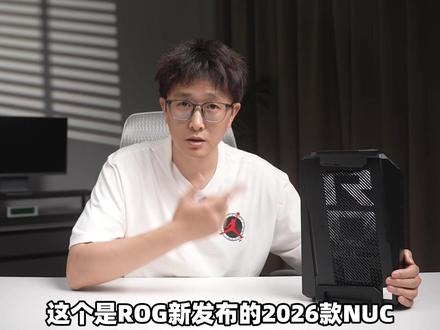 旗舰CPU+RTX5080,2026款ROG NUC赏析
