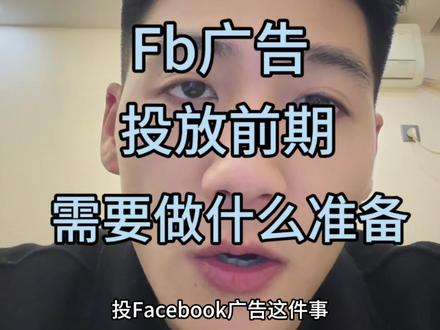 Fb广告投放前期需要做什么准备?#facebook广告 #独立站推广 #facebook #外贸 #跨境电商
