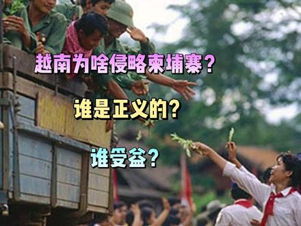 越南为啥入侵柬埔寨?谁是正义的?谁受益?