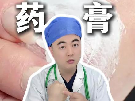 每个人都要学会,外用药膏怎么涂? 外用药膏怎么涂,皮肤科医生手把手教大家!#医学知识科普 #外用药膏 #皮肤 #涂抹药膏的正确方法