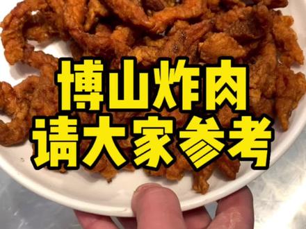 #博山干炸小公鸡 炸肉请大家参考