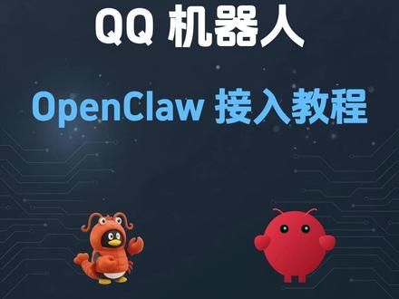 OpenClaw 接入 QQ Bot 顺手把 OpenClaw 接进 QQ Bot 了 今天顺手把 OpenClaw 对接 QQ Bot 跑了一下,
接起来比想象中简单。
#OpenClaw #QQ机器人 #AI #智能体 #效率工具