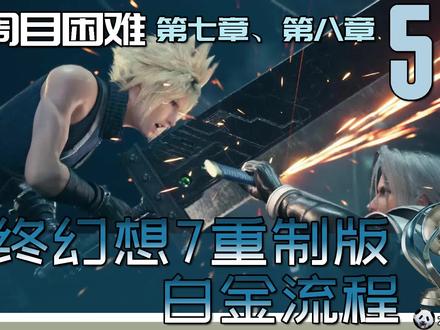 最终幻想7重制版 白金流程 50 二周目困难:第七章、第八章