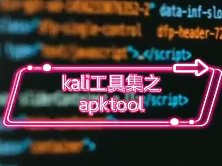 kali之反编译工具#cisp认证 #PMP#RHCE#RHCA#HCIA#HCIP#OCP#抖上热门