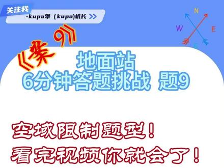 地面站6分钟答题挑战题 9空域限制题型你还记得怎么做吗?#地面站 #caac无人机执照 #无人机吊运 #无人机维修 #无人机航拍