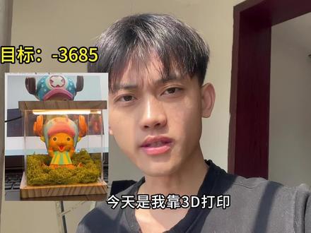 这个乔巴涂的还是非常可以的,具体细节我会再修改一下的,制作出来在屋里、车上当作摆件也是非常好看的👍#3d打印 #Q版小人 #Ai生成 #vlog十亿流量扶持计划