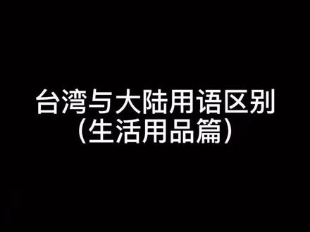 #台湾 台湾与大陆究竟哪些生活用语不一样,看完这些你就明白了!