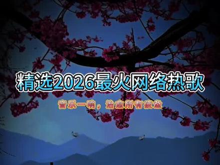 抖音热歌榜100首完整版#网红歌曲大全 #抖音热歌分享 #好听的歌曲 #好听的歌曲会让人听到心醉 #抖音歌曲推荐