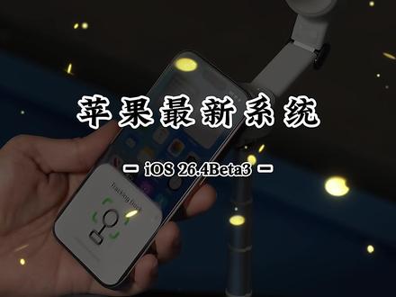 罕见!iOS 26.4 修订版来了,这些人千万别碰 #iOS26 #苹果系统更新 #iPhone使用技巧 ##iPhone #苹果手机